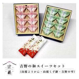 和菓子 吉野の和スイーツセット(山桜ようかん・山桜くず餅・吉野の雫) [BRBU003]