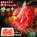 【ふるさと納税】【冷凍】 牛肉 愛姫牛 ロース 焼肉用 400g （ 2人前 ） 牛肉 ステーキ お肉 国産肉 焼肉 送料無料 お取り寄せ グルメ \レビューキャンペーン中/愛媛県大洲市/有限会社 木村屋精肉店[AGCC022] 28000円 28000 二万八千 二万八千円