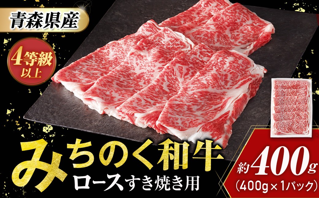 
                  青森県産 みちのく和牛 ロース すき焼き用 400g 牛肉 国産牛 肉 和牛 黒毛和牛 すき焼き ギフト お取り寄せ しゃぶしゃぶ 高級 ロース 青森県三戸町 AT-23-006
                