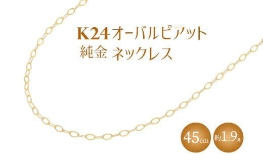 
                  K24 純金 ネックレス オーバルピアット 0.3φ 45cm｜純金 ゴールド 24金 K24日本製 アクセサリー ネックレス ジュエリー レディース メンズ ファッション ギフト プレゼント 贈答用 ご褒美 贅沢 ゴールドネックレス ゴールドアクセサリー K24ネックレス K24アクセサリー 富山 富山県 魚津市 ※沖縄への配送不可
                