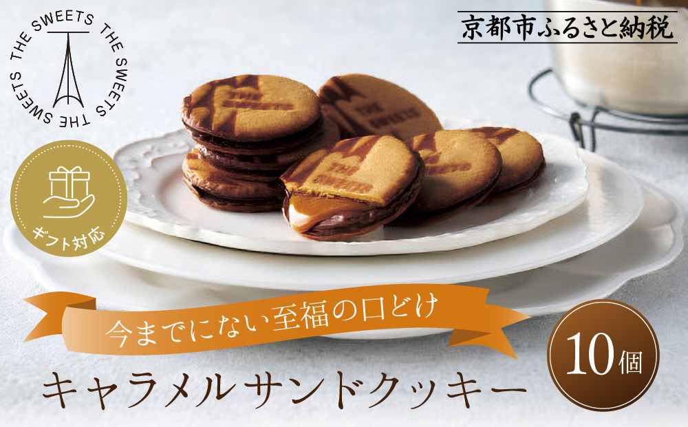 ◆ギフト包装対応◆ザ・スウィーツ キャラメルサンドクッキー (10個) ｜スイーツブランド クッキー 人気 おすすめ［ 京都 スイーツ クッキー 定番 おいしい 人気 おすすめ お取り寄せ ギフト プレゼント 贈答 お菓子 キャラメル チョコ チョコレート シャディ ］ 261009_SHDYAS021