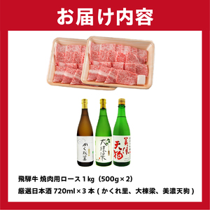 3-2 飛騨牛　焼肉用ロース1kg（500ｇ×2）　＋　厳選日本酒720ml×3本【0026-029】