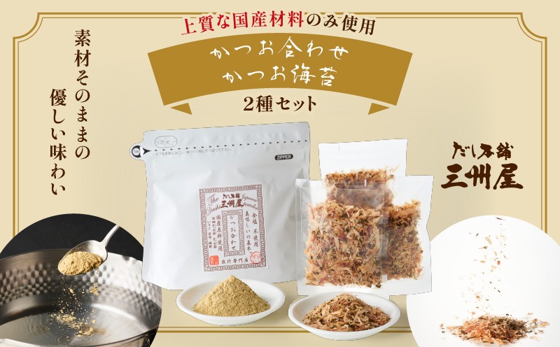 【5営業日以内に発送】かつお合わせ・かつお海苔セット　K279-005