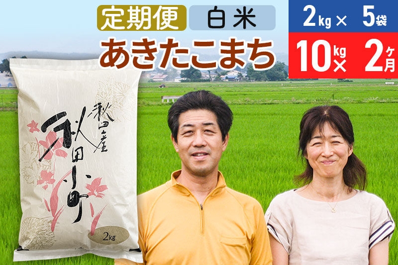 
                  《定期便2ヶ月》令和7年産 あきたこまち特別栽培米10kg（2kg×5袋）×2回 計20kg【白米】秋田県産あきたこまち2か月 2ヵ月 2カ月 2ケ月 秋田こまち お米 秋田 [あきたこまち 秋田こまち 秋田県産 白米]
                