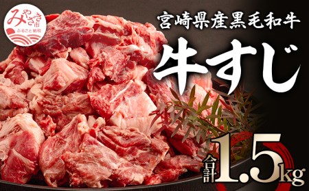 宮崎県産黒毛和牛 牛すじ(計1.5kg)