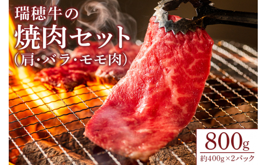 【瑞穂農場】瑞穂牛の焼肉セット（800g）