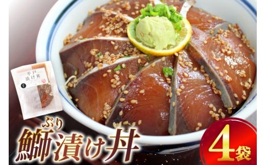 ブリ 漬け丼  天然 ブリの漬け丼 セット 380g 95g 4袋 [ひらど新鮮市場 長崎県 平戸市 hr42bgy400133] 海鮮 漬け 海鮮丼 ぶり 刺身 さしみ 冷凍 惣菜 食品 冷凍便 小分け 魚介類 パック 保存食