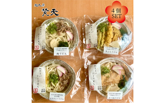 麺工房梵天鍋焼きうどんシリーズ4点セット