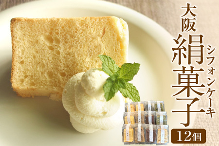 大阪絹菓子　12個セット【シフォンケーキ ギフト 大阪 スイーツ 詰め合わせ 冷凍ケーキ お取り寄せスイーツ 絹菓子 甘さ控えめケーキ 高級シフォンケーキ ふわふわスイーツ ふるなび限定】_OS036-0003