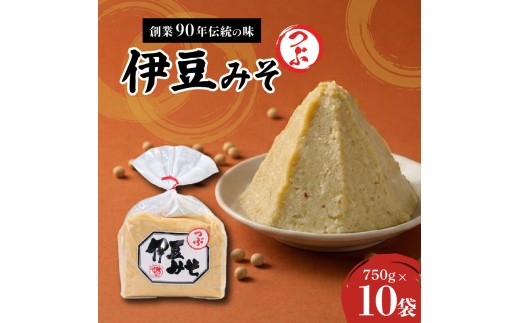 伊豆みそ つぶ 味噌 10袋 7500g 米糀味噌 米 大豆 発酵食品 麹 和食 調味料 粒味噌 国内製造 醸造 みそ汁 郷土料理 糀歩合 8割 糀米 三島市 静岡県