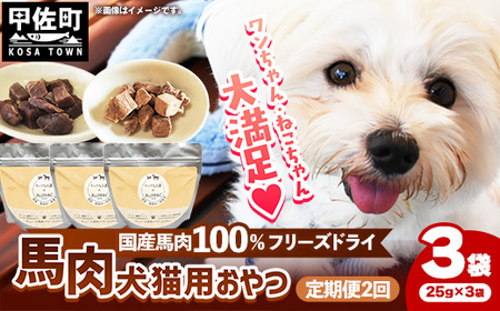 【定期便2回】 馬肉100％ 犬猫用おやつ 25g×3袋 - フリーズドライ ペット 健康 おやつ