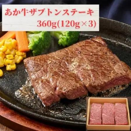 熊本和牛あか牛ザブトンステーキ360g(あか牛ザブトンステーキ120g×3)(益城町)【配送不可地域：離島】【1770607】