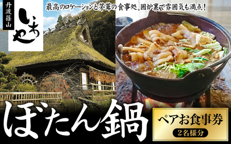 いわや　ぼたん鍋ペアお食事券 猪肉 いのしし肉 ジビエ料理 お歳暮 御歳暮 ハレの日 お鍋 団らん ギフト お祝いお食事券 お食事券プレゼント 贈り物お食事券 [L002]