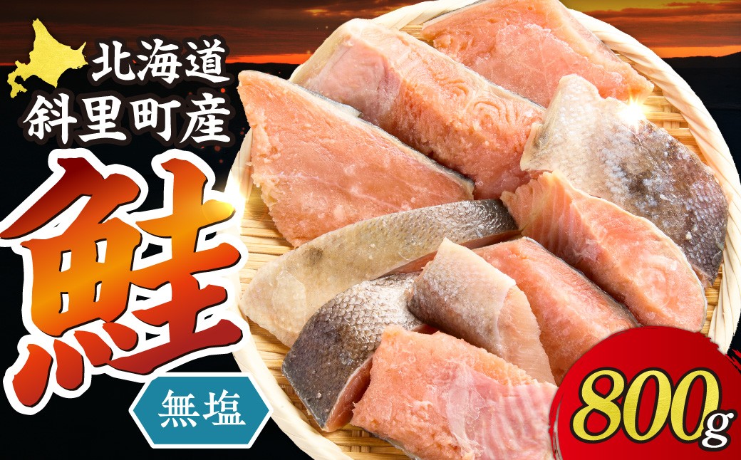 
                  【訳あり】北海道斜里町産 無塩天然秋鮭切身 800g【無添加】 | 秋鮭 切身 無塩 天然 無添加 訳あり セット 800g 焼き鮭 フライ ホイル焼き 冷凍 保存 魚介 さけ さけ切身 切り身  北海道 斜里町
                