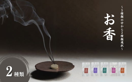
            お香 選べる2種類（加賀棒茶、能登ヒバ、クロモジ、ローズマリー、ラベンダー）
          