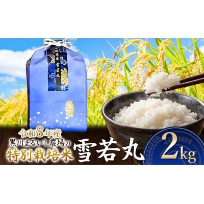 ふるさと納税 鶴岡市 【令和8年産】黒川まるいし農場の特別栽培米雪若丸精米2kg[K-816]