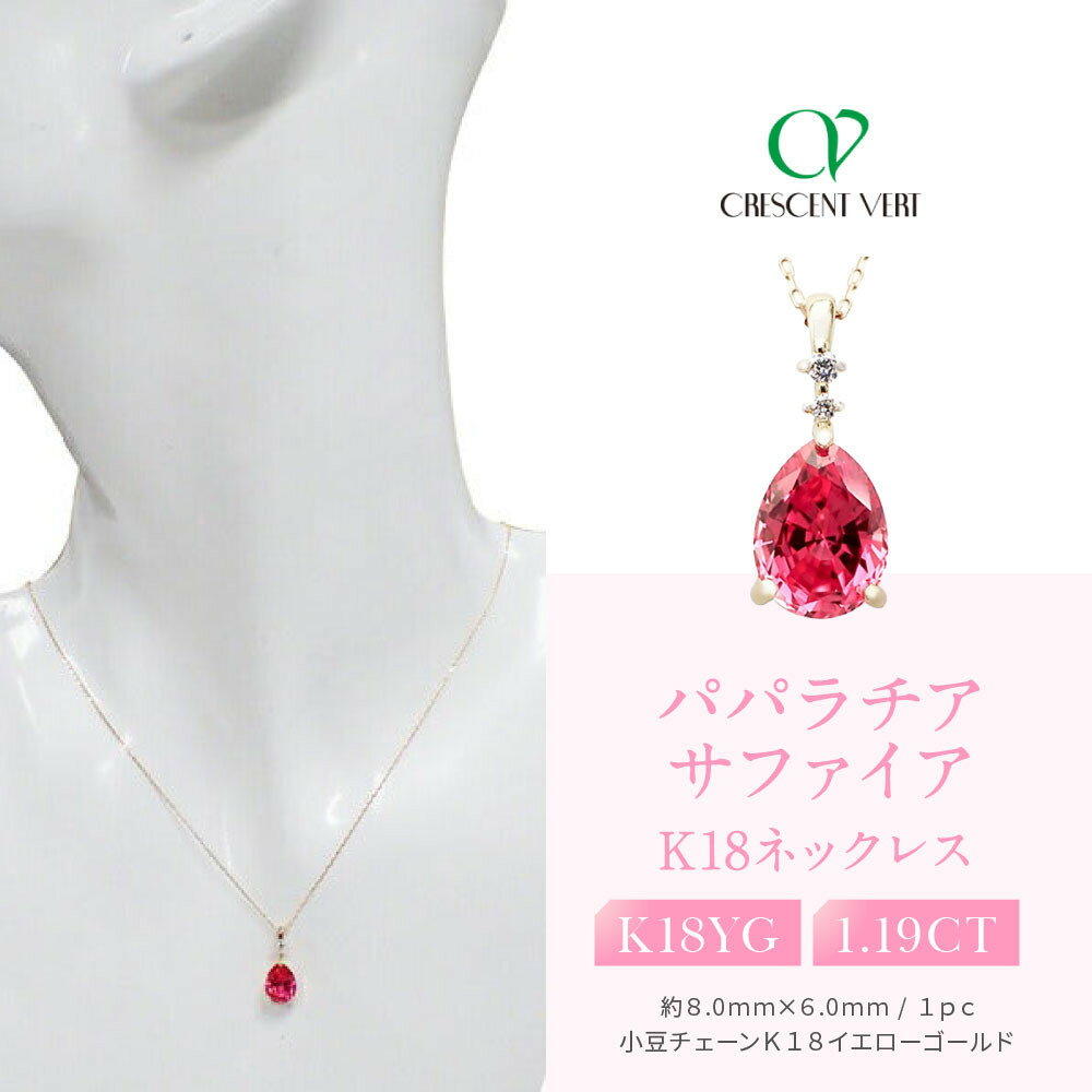 【ふるさと納税】【京セラ】クレサンベール〈パパラチアサファイア・天然ダイヤモンド〉ペンダント【ペアシェイプカット/1.19CT/WPDP2946】 | ペアシェイプカット 1.19CT 京都 京都市 アクセサリー ジュエリー 宝石 ギフト 人気 贈り物 ご自宅用