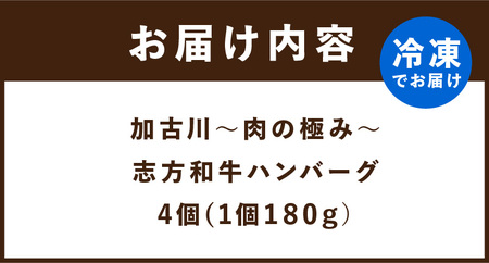 加古川～肉の極み～志方和牛ハンバーグ《志方和牛 和牛 和牛ハンバーグ ハンバーグ 総菜 おかず 調理済 肉 牛肉 送料無料 》