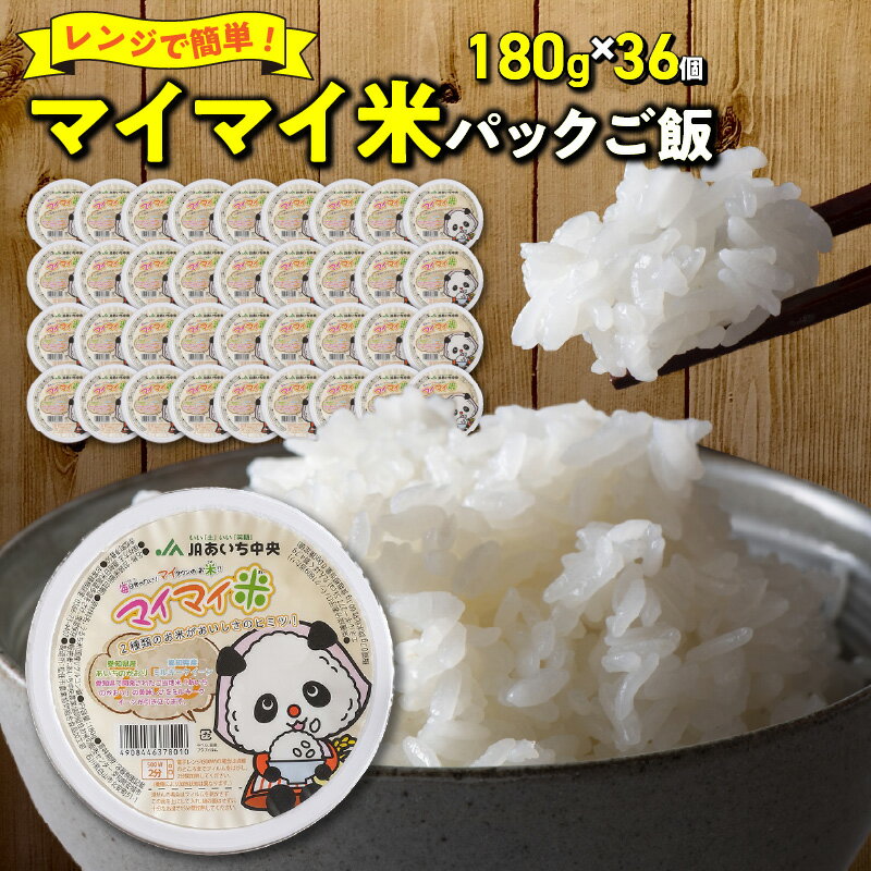 【ふるさと納税】パック ご飯 レンジ 簡単 マイマイ米 180g × 36個 セット あいちのかおり ミルキークイーン うるち米 国産 容器 時短 仕送り お取り寄せ お取り寄せグルメ 朝食 夕飯 昼食 食品 送料無料