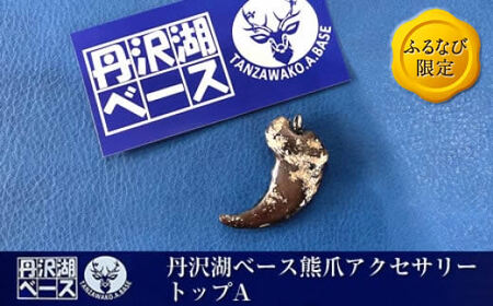 【ふるなび限定】丹沢湖ベース 熊爪アクセサリートップA FN-Limited-SP【 アクセサリー ハンドメイド 神奈川県 山北町 】