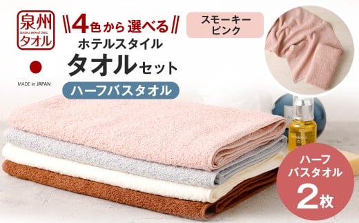 ＜選べるカラー＞ 泉州タオル ホテルスタイル タオルセット ｜ ハーフバスタオル 2枚 （スモーキーピンク） タオル バスタオル ハーフ スリム ホテル仕様 2枚セット セット 選べる カラー 色 綿100％ 蛍光剤不使用 敏感肌 日本製 日用品