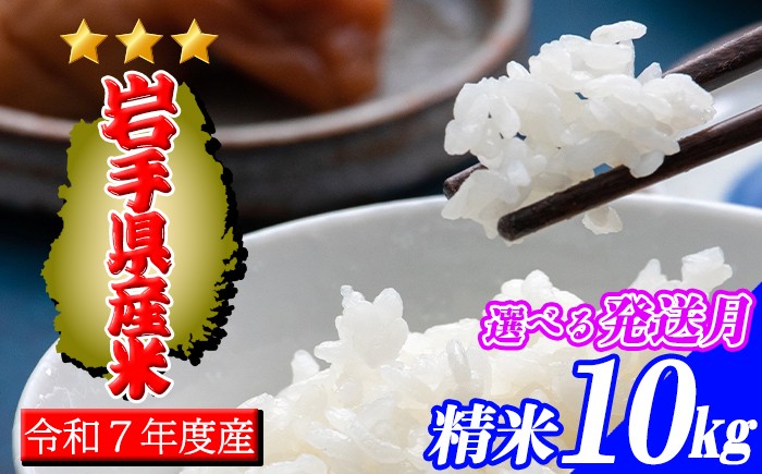 
                  【発送月が選べる】 令和7年産 岩手県産米 精米 10kg 【スタディア】 単一原料米 岩手県産 白米 お米 米 こめ おこめ コメ ご飯 ごはん ライス おにぎり 弁当 お弁当 お弁当向き 10キロ １０kg 産地直送 国産 オススメ おすすめ 人気 12月 1月 2月 発送分受付中
                