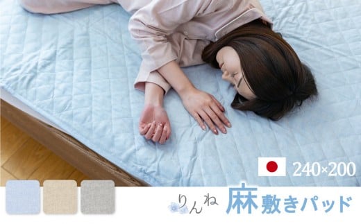 【ベージュ】麻わた入りフレンチリネン麻敷きパッド　りんね　ラグサイズ　240×200cm