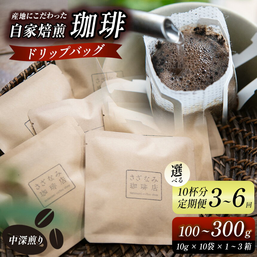 【ふるさと納税】 産地にこだわった 自家焙煎 珈琲 ドリップバッグ 10杯 / 20杯 / 30杯 分 ( 単品 / 定期便 3 ～ 6回 ) ｜ 珈琲豆 珈琲 ソフトドリンク コーヒー ドリップ ドリップバッグ 焙煎 自家焙煎 中 深煎り 山口県 平生町