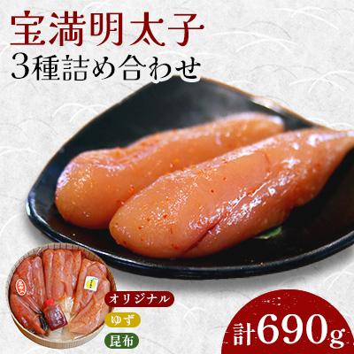 ふるさと納税 大野城市 福岡県産　宝満明太子　詰め合わせ　690g