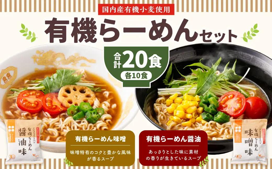 有機らーめん 20食 セット （ 2種 各10食 ） | わらべ村 インスタント 麺 袋麺 即席 即席麺 しょうゆ みそ 保存食