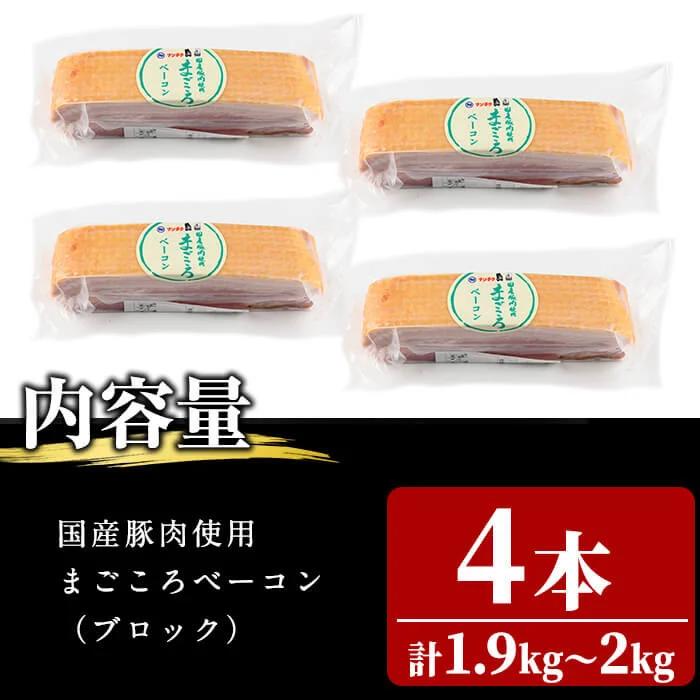 国産豚肉使用！香味豊かな まごころベーコンブロック 4本(計1.9kg〜2kg) a6-055