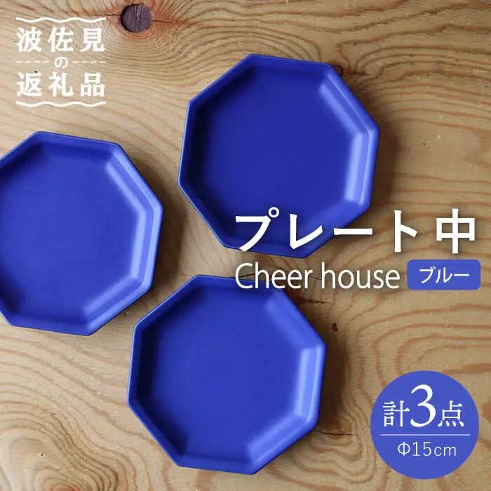 【波佐見焼】 Cheerful プレート ブルー（中） 3枚セット 【Cheer house】[AC180] 波佐見焼 食器