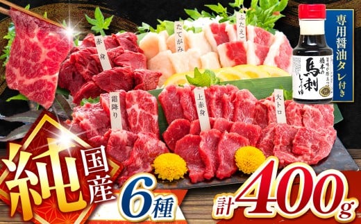 純 国産 熊本 馬刺し 6種類 400g | 馬刺し 馬肉 馬 ばさし タレ付き 醤油付き 新鮮 純国産 熊本県 玉名市 【GH03】