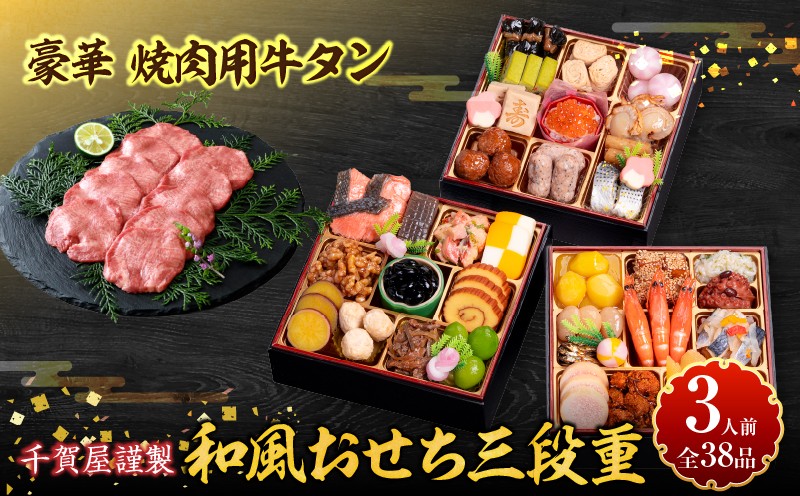 
            豪華 焼肉用 牛タン と 千賀屋謹製 迎春おせち料理 和風三段重「おもいやり」セット【おせち 2026 おせち料理 小牧市 お節 冷蔵おせち 人気 新春 迎春おせち 焼肉 焼き肉 牛タン 定番おせち 本格おせち 和風おせち】
          