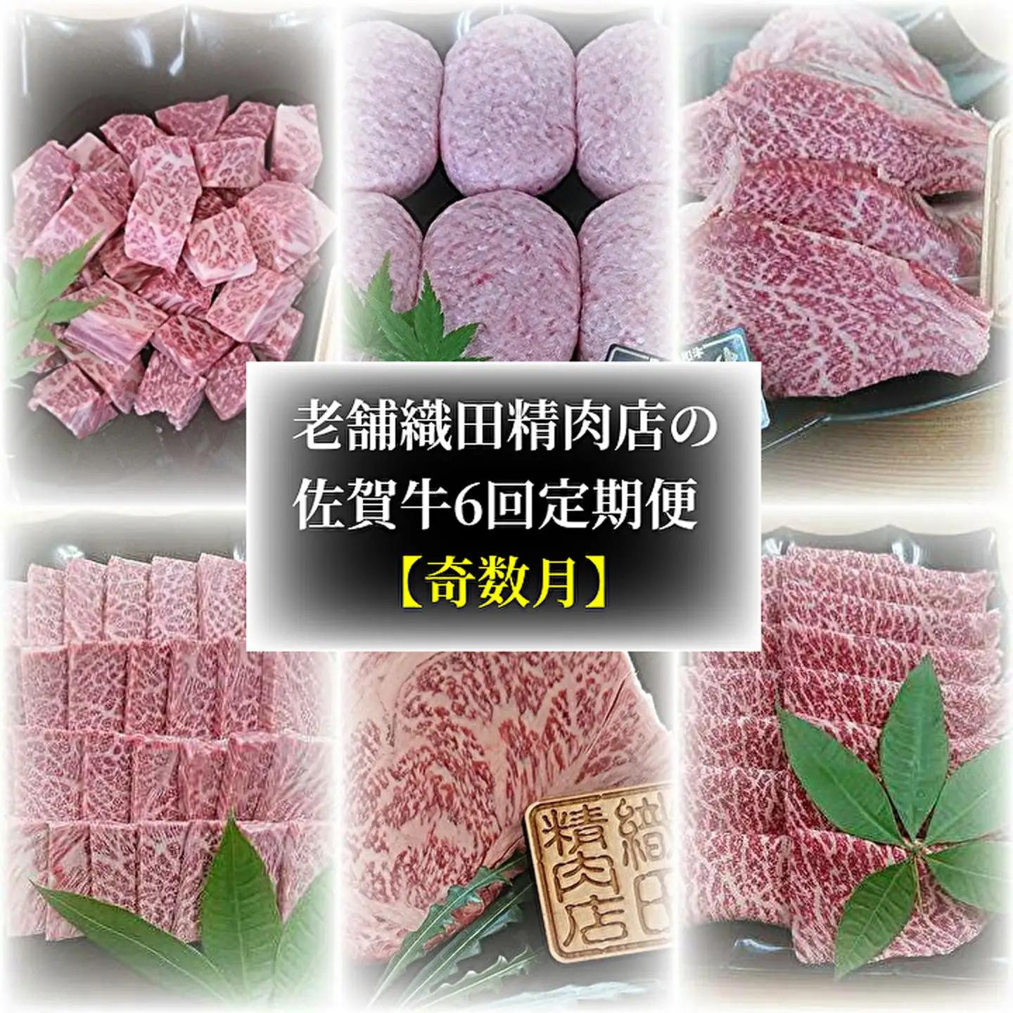 【定期便6回】老舗 織田精肉店の佐賀牛 定期便 奇数月発送 全6回 _f-50