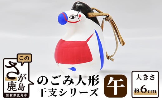 A-104  のごみ人形　干支シリーズ（午・うま）