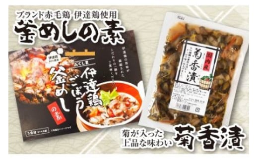 
福島県 伊達市産 伊達鶏ごぼう釜飯の素・菊香漬セット 銘柄鶏 ブランド鶏 だてどり炊込み しょうゆ漬 漬物 つけもの 鶏肉 F20C-010
