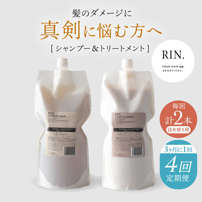【ふるさと納税】【全4回定期便】年4回「3ヶ月毎お届け」RIN. シャンプー&トリートメント詰替セット 各1,000ml　大阪府高槻市/株式会社sodatu.[AOCK003]