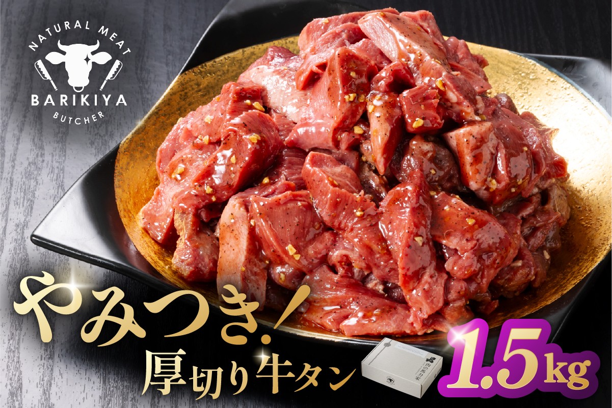 
                  馬力家味付け牛タン　1.5kg 【厚切り 牛肉 お肉 焼肉 バーベキュー BBQ 焼くだけ 簡単 おかず お弁当 おつまみ】
                