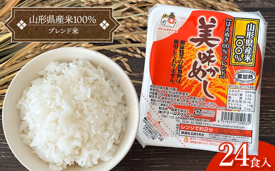 
            美味かめし 山形県産米100％ブレンド米 パックご飯 1箱200g×24食入り K-632　ドリームズファーム
          