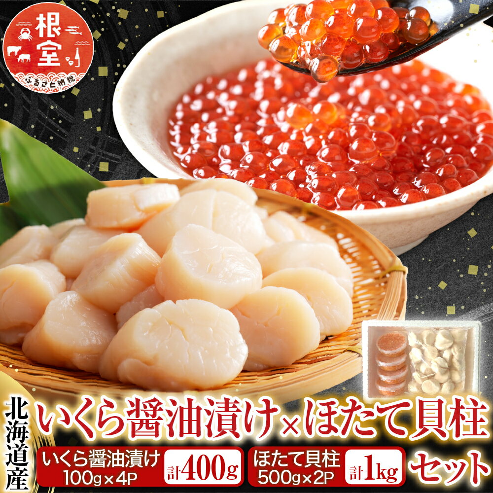 【ふるさと納税】 いくら醤油漬け 100g × 4P、ほたて貝柱 500g × 2P ホタテ ほたて 帆立 帆立貝柱 ホタテ貝柱 貝柱 イクラ 醤油 醤油漬 魚卵 鮭卵 お取り寄せ グルメ 海鮮 北海道 根室市 ふるさと納税 D-36034