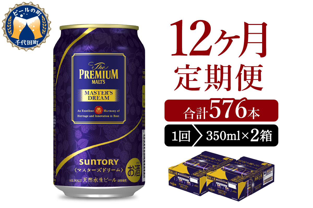 
【12ヵ月定期便】2箱セット サントリー　マスターズドリーム　350ml×24本 12ヶ月コース(計24箱)
