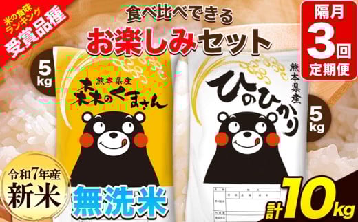新米 令和7年産 特A受賞品種 【隔月3回定期便】無洗米ひのひかり 5kg  無洗米森のくまさん 5kg 計10kg 食べ比べ厳選お楽しみセット 熊本県産(玉東町産含む） 無洗米 精米 玉東町 《お申込み翌月から出荷》ブランド米