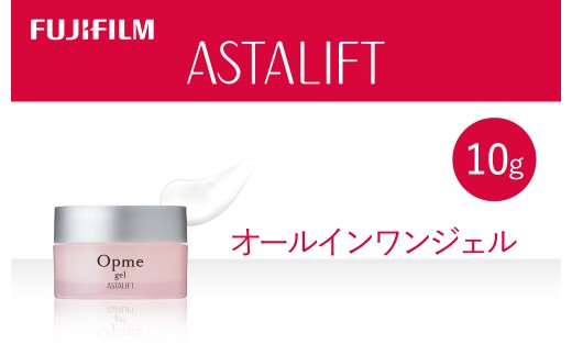 富士フイルム アスタリフト《オールインワンジェル》アスタリフト オプミー ジェル10g トライアル 【化粧品 コスメ スキンケア メイク エイジング 富士フイルム 美容液 アスタリフト 神奈川県 南足柄市 】