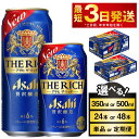 【ふるさと納税】アサヒ ザ・リッチ (選べる 350ml 500ml / 24本 48本 / 単品 2ヶ月定期便 ～ 12ヶ月定期便) | ビール アサヒビール 贅沢ビール 酒 お酒 アルコール 発泡酒 Asahi アサヒビール ザリッチ the rich 24缶 1箱 缶ビール 缶 茨城県守谷市 送料無料【年内発送】