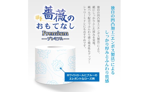 72ロール相当 1.5倍巻き トイレットペーパー ダブル 薔薇のおもてなしプレミアム 48ロール ふんわり やわらか 肌触り 吸水性 大容量 まとめ買い 備蓄 防災 日用品 柄・色付き 香り付 人気 