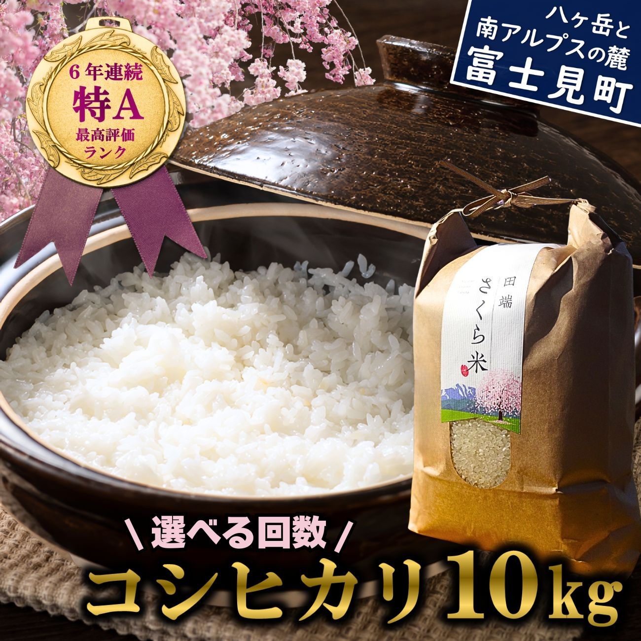 
            信州 長野県産 特A こしひかり 10kg 田端さくら米 コシヒカリ 新米 米 10kg 令和7年産 ★ 【選べるお届け回数：1回～6回】
          