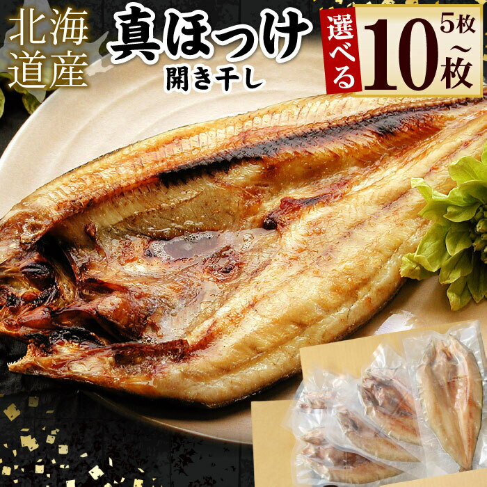 【ふるさと納税】真ホッケ開き干し350g前後 選べる 5枚 10枚 北海道 根室 ほっけ 干物 個包装 魚 海鮮 ひもの さかな 真ほっけ 開き