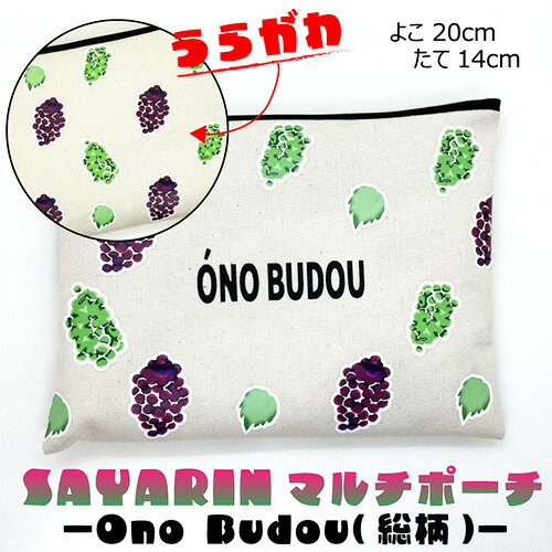 【ふるさと納税】No.221 Ono Budou（総柄）【思いやり型返礼品】 ／ キャンバス製 ペンケース 化粧ポーチ 大容量 送料無料 大阪府