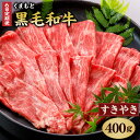 【ふるさと納税】【定期便6回】 くまもと黒毛和牛 すきやき用400g 合計2.4kg 400g×6回 肉 お肉 牛肉 和牛 黒毛和牛 霜降り すき焼き 国産 冷凍 送料無料